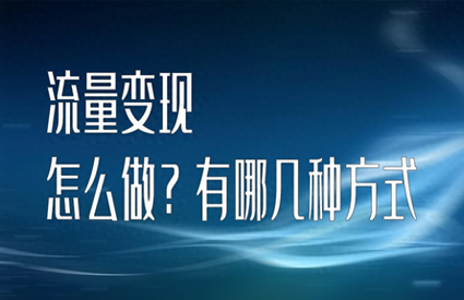 流量变现平台安卓软件-怎么做流量变现？有哪几种方式