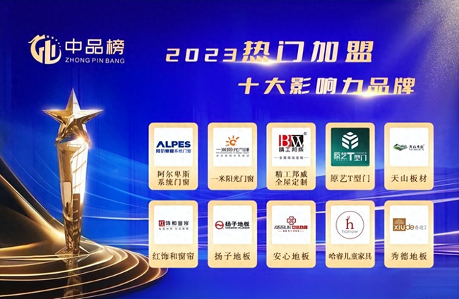 全国知名品牌加盟店排行榜-2023中品榜热门加盟十大品牌榜单正式公布，加盟好选择！