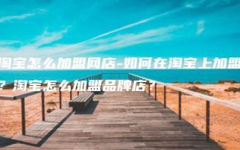 淘宝怎么加盟网店