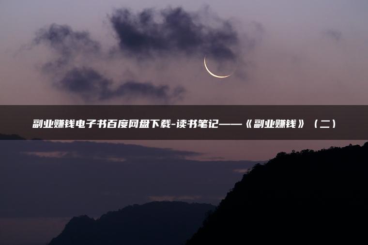 副业赚钱电子书百度网盘下载-读书笔记——《副业赚钱》（二）