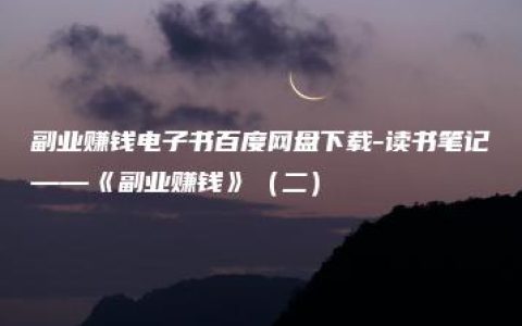 副业赚钱电子书百度网盘下载