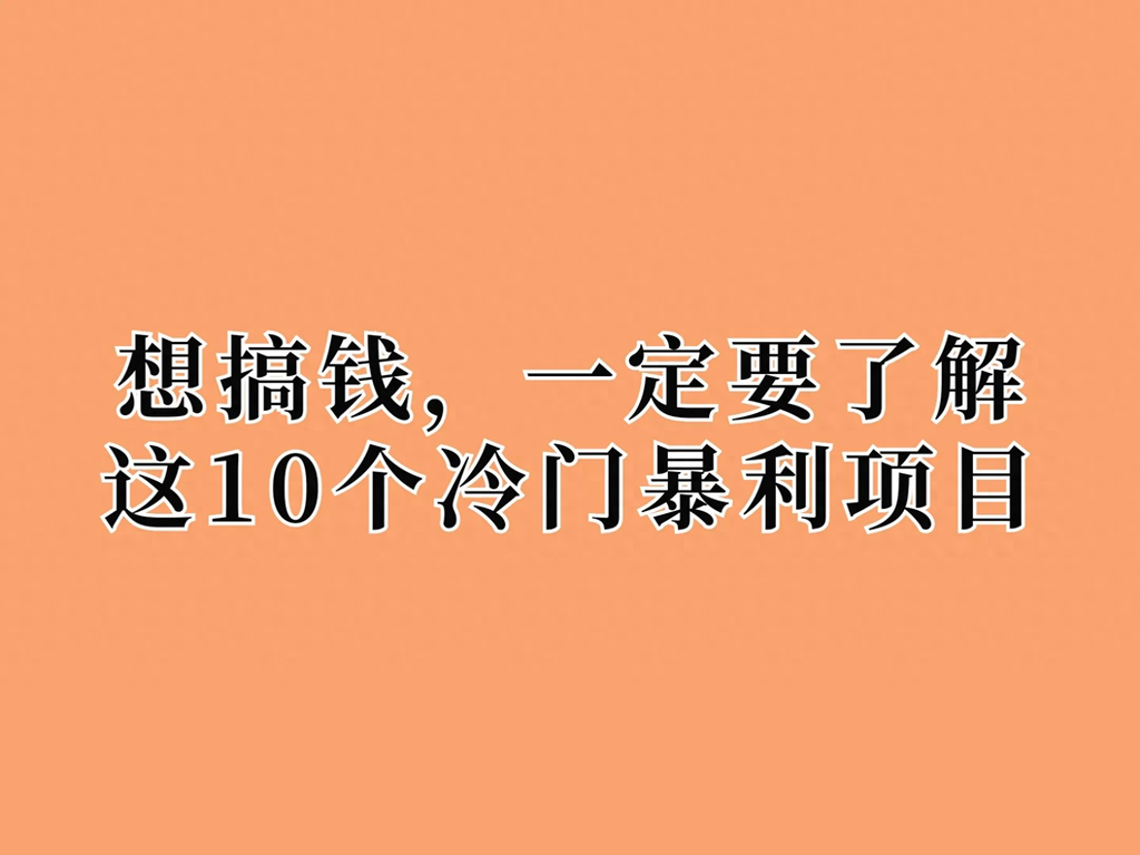 冷门挣钱-想搞钱，一定要了解这10个冷门暴利项目