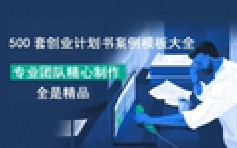 互联网创业计划书范例