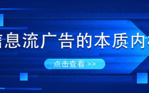 什么是信息流广告模式