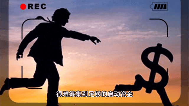 穷人为什么不敢创业-穷人不敢创业的主要原因是什么？#创业之路