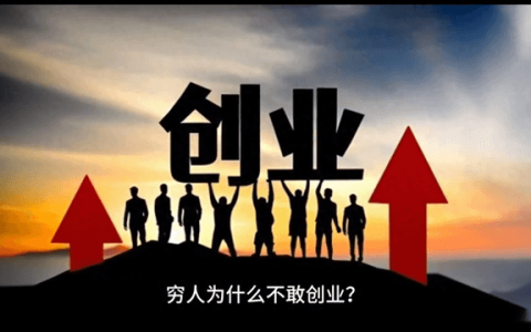穷人为什么不敢创业