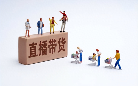 直播带货还好做吗