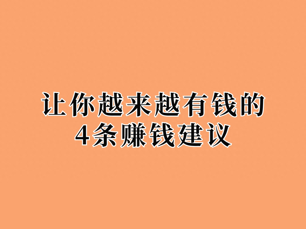 越来越有钱的句子有哪些-让你越来越有钱的4条赚钱建议
