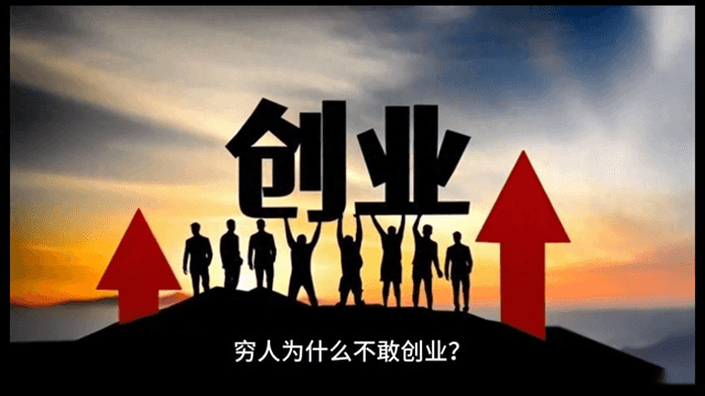 穷人为什么不敢创业-穷人不敢创业的主要原因是什么？#创业之路