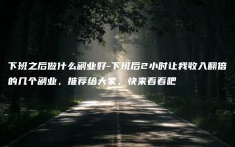 下班之后做什么副业好