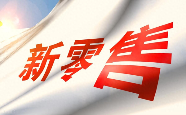 新零售商业模式简述-这10个新零售商业模式哪个适合你？