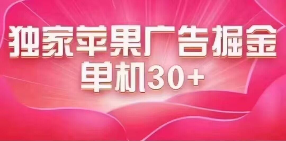 最新苹果系统独家小游戏掘金 单机日入30-50 稳定长久吃肉玩法