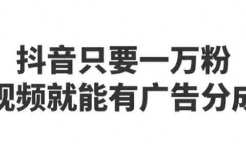 抖音一万粉丝有收益吗