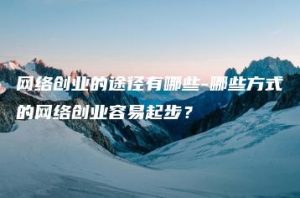 网络创业的途径有哪些