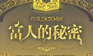 图片[3]-深度揭秘富人赚钱密码-富人赚钱的十大秘密，你知道几条？-推咖网创