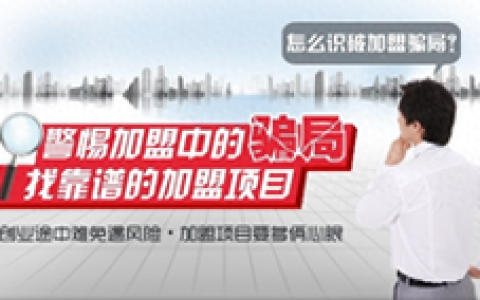 加盟商怎样避免商业欺诈