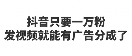 抖音一万粉丝有收益吗-只要一万粉，在抖音只要发视频也能挣钱啦！