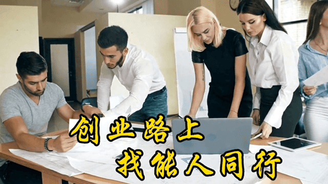 怎样寻找创业合作伙伴-创业路上，如何找到一个合适的合伙人？