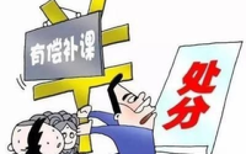 禁止在职教师有偿补课