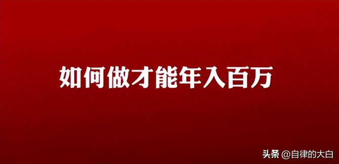 怎么年收入100万-普通人如何年入100万?年入100万的人做对了什么?