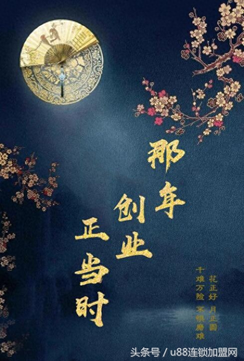 那年花开月正圆赚了多少钱-那年花开月正圆，女子创业多艰难，U88为您解决创业难题！