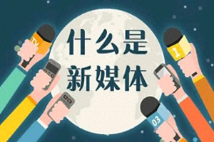 想从事新媒体 但不是相关专业-普通人想加入新媒体创业？你要知道这5点！