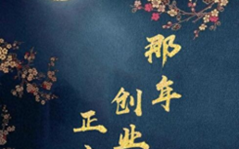 那年花开月正圆赚了多少钱