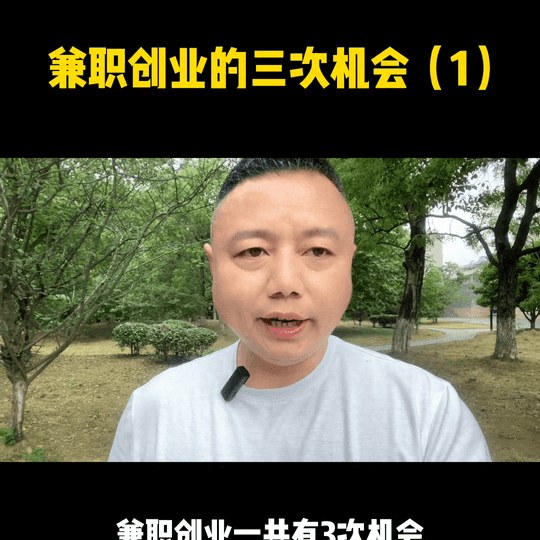 兼职赚钱创业-兼职创业的第一次机会，也是大部分人往往最容易被忽略的机