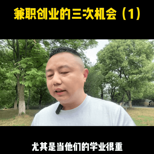 兼职赚钱创业-兼职创业的第一次机会，也是大部分人往往最容易被忽略的机