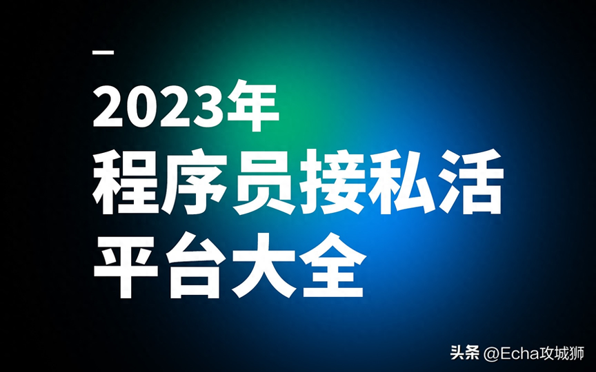 图片[1]-程序员接私活大概多少钱一年-2023年程序员接私活平台大全-推咖网创