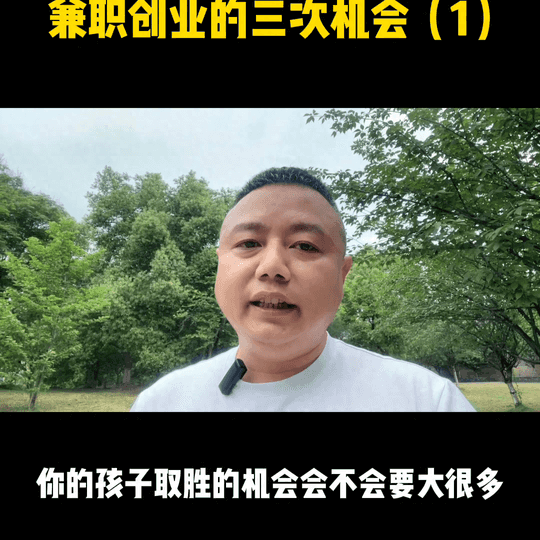 兼职赚钱创业-兼职创业的第一次机会，也是大部分人往往最容易被忽略的机