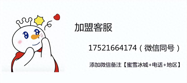 图片[4]-蜜雪冰城加盟费用大概多少钱-蜜雪冰城加盟条件及加盟费!投资10-30万费用明细表!2023最新公布-推咖网创