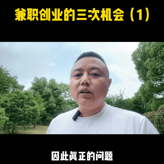 兼职赚钱创业-兼职创业的第一次机会，也是大部分人往往最容易被忽略的机