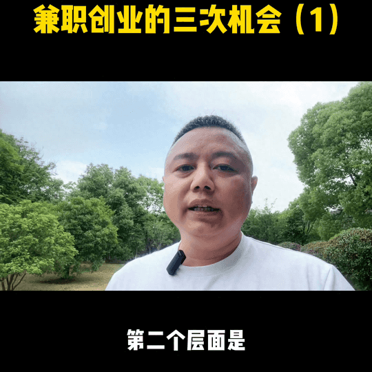 兼职赚钱创业-兼职创业的第一次机会，也是大部分人往往最容易被忽略的机