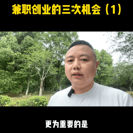兼职赚钱创业-兼职创业的第一次机会，也是大部分人往往最容易被忽略的机