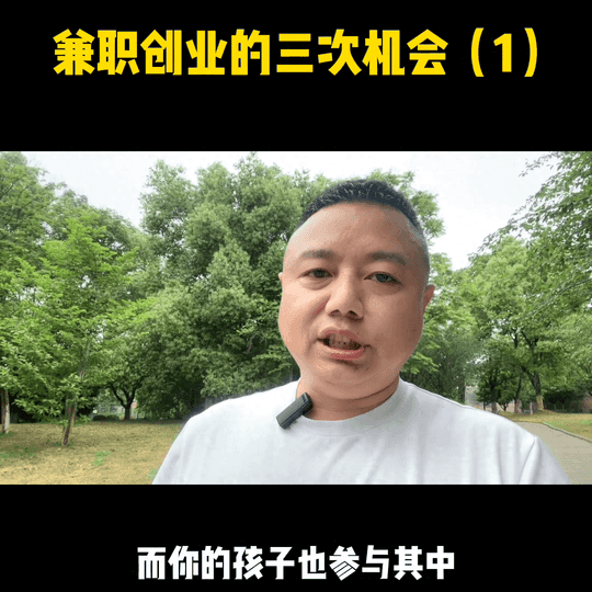 兼职赚钱创业-兼职创业的第一次机会，也是大部分人往往最容易被忽略的机