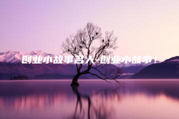 创业小故事名人