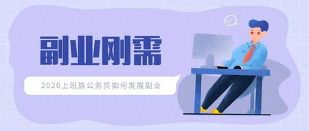 什么副业比较简单赚钱适合上班族-什么副业赚钱？三个思路，让你选择副业少走弯路