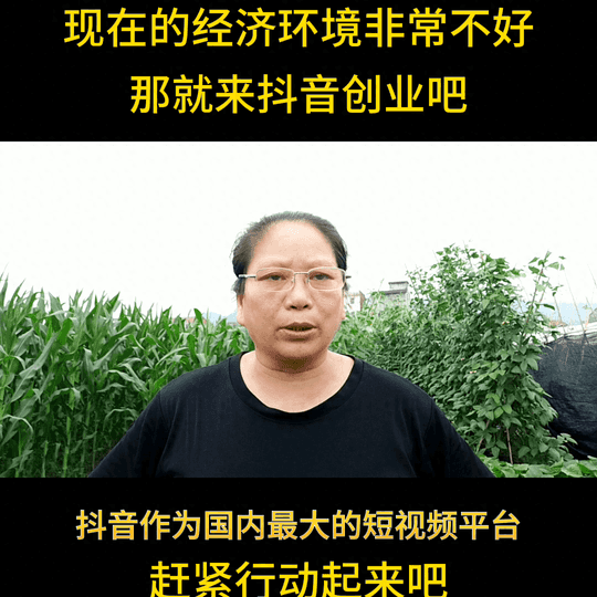 抖音创作服务平台登陆官网-来抖音创业，赶紧行动起来#抖音平台让我充实丰富了业余生活