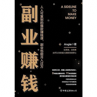 副业赚钱书籍pdf-读书笔记：月薪2000却能兼职百万，《副业赚钱》到底说了些啥？
