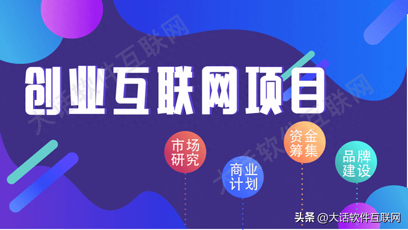 利用互联网创业项目-创业互联网项目前，需要做好哪些准备
