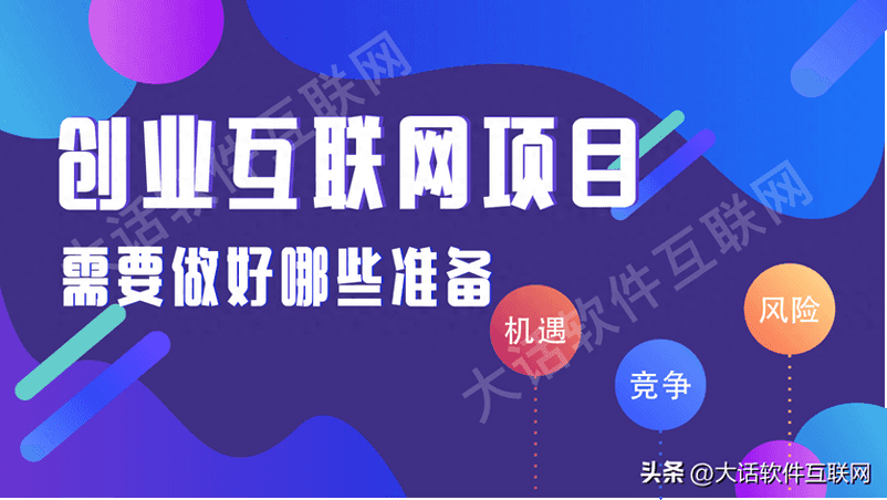 利用互联网创业项目-创业互联网项目前，需要做好哪些准备