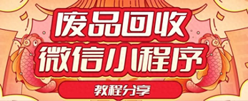 独立版废品回收小程序源码