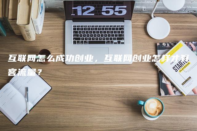 互联网怎么成功创业