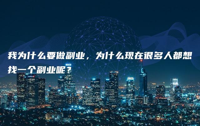 我为什么要做副业