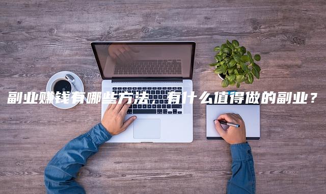副业赚钱有哪些方法