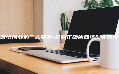 网络创业的三大要素