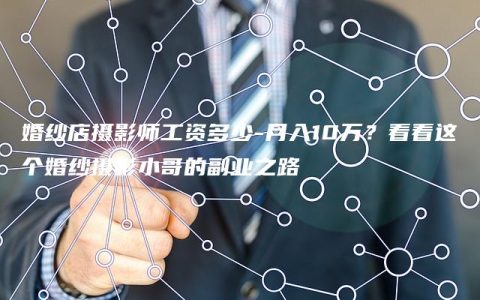 婚纱店摄影师工资多少