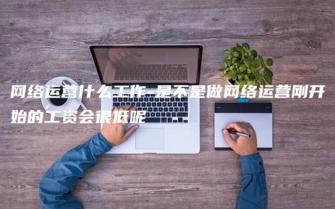 网络运营什么工作