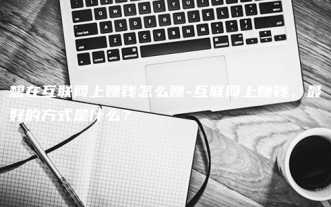 想在互联网上赚钱怎么赚